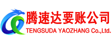 宜昌腾速达收债公司